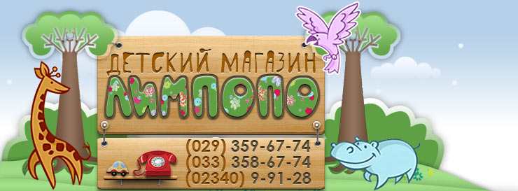 Детский магазин "Лимпопо" Речица | Гомель